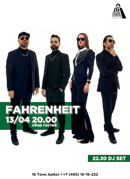 Афиша Fahrenheit